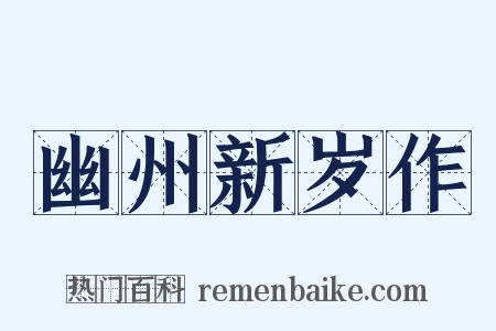 幽州新岁作是什么意思的图片